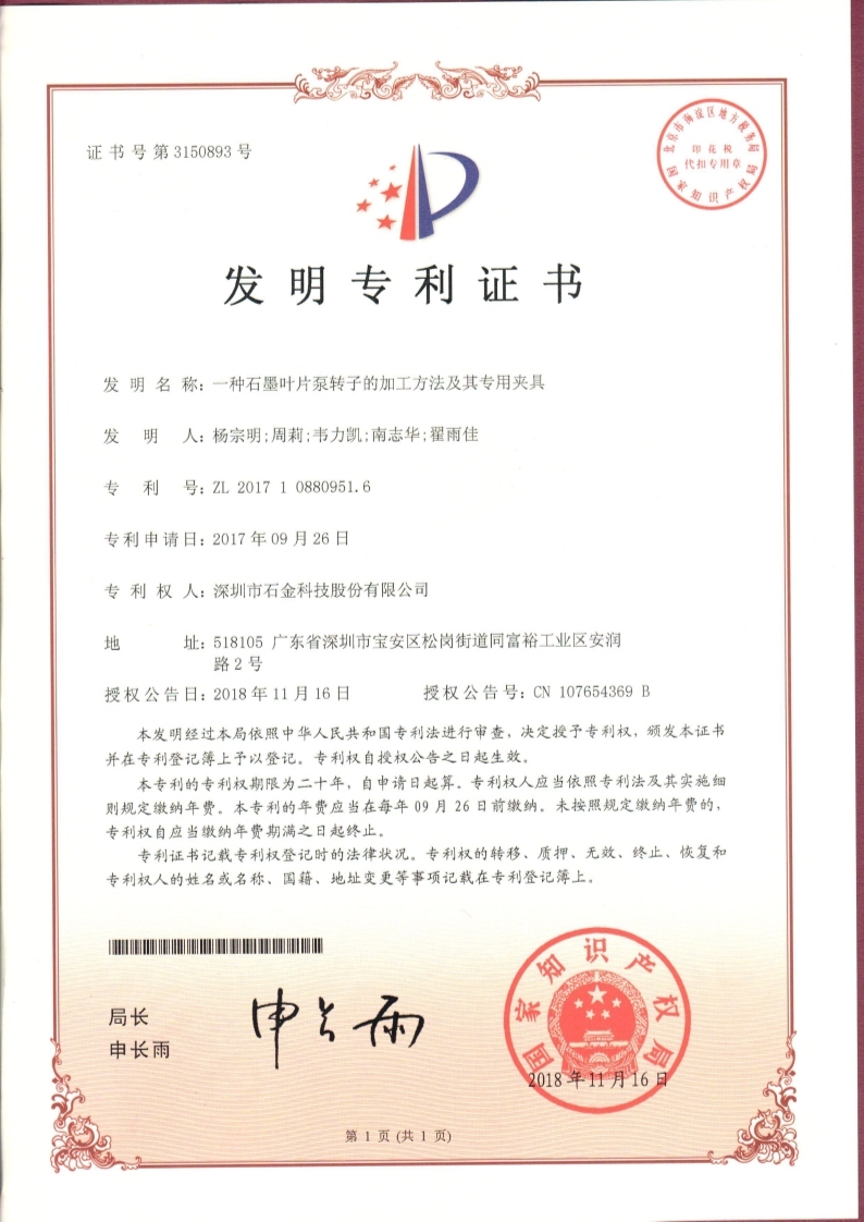 石墨葉片泵轉(zhuǎn)子專利證書(shū)